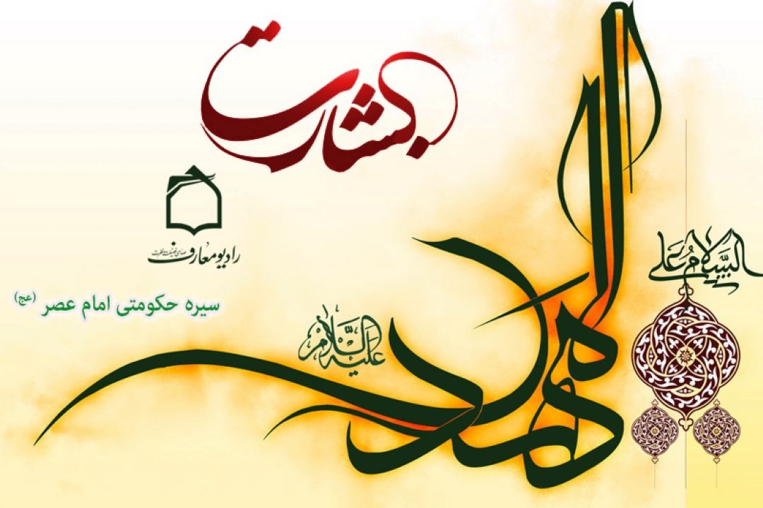 تبیین سیره حكومتی امام عصر(عج) در رادیو معارف