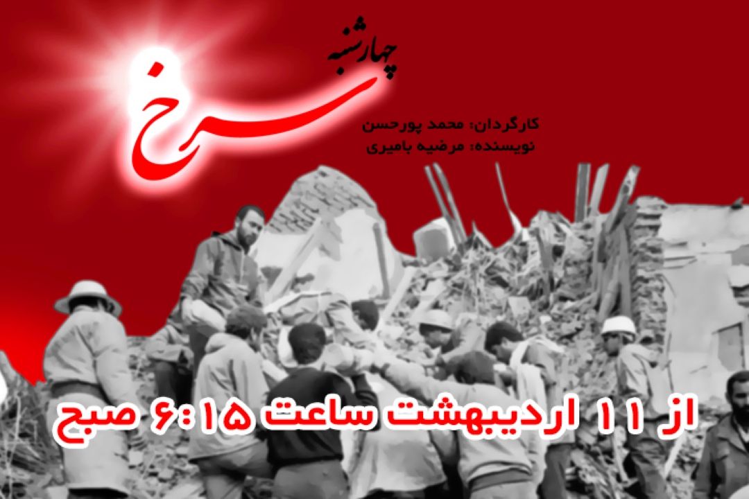 چهارشنبه ی سرخ