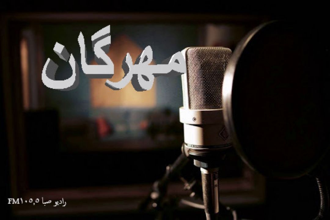 "مهرگان " با  روایتهایی برای خوب زیستن همراه مخاطبان می شود .