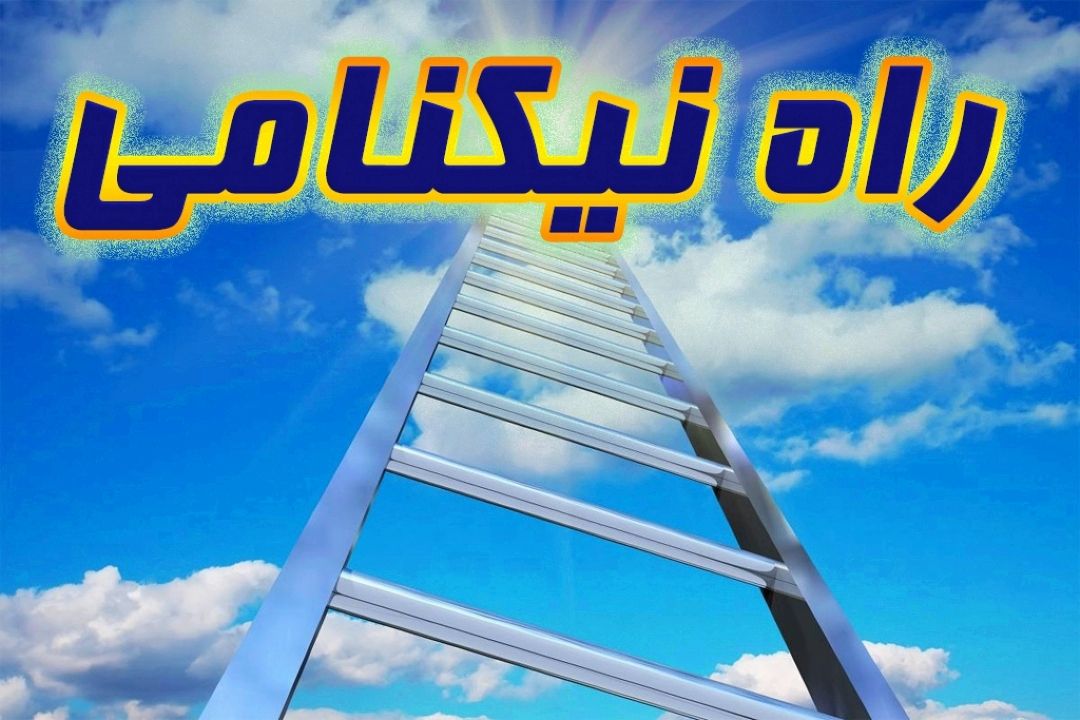 راه نیكنامی