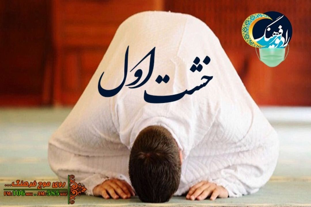 بررسی تاثیر دعا در سلامت روان انسان در «خشت اول» رادیو فرهنگ
