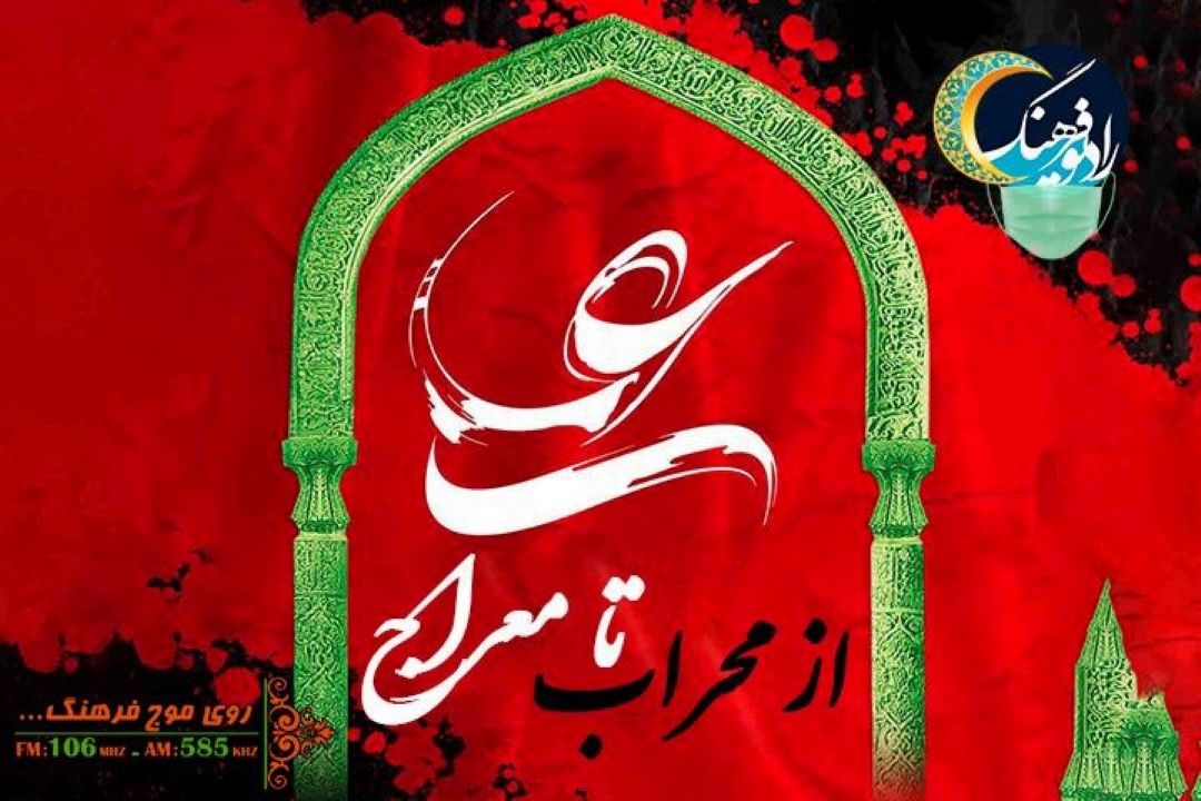 علی علیه السلام در متون ادبی در برنامه « از محراب تا معراج» رادیو فرهنگ