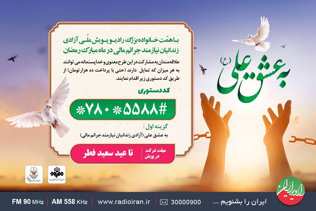 پویش ملی آزادی زندانیان نیازمند جرائم مالی در ماه مبارك رمضان