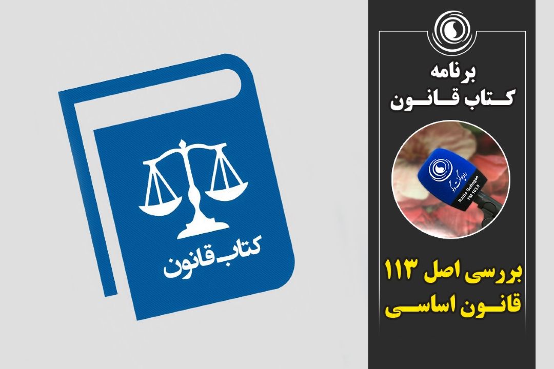 بررسی اصل 113 قانون اساسی