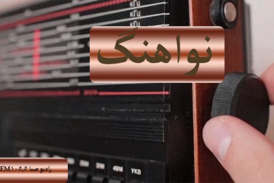 با " نواهنگ" كامل كنید ، عشق یعنی با خدا محرم شدن .....