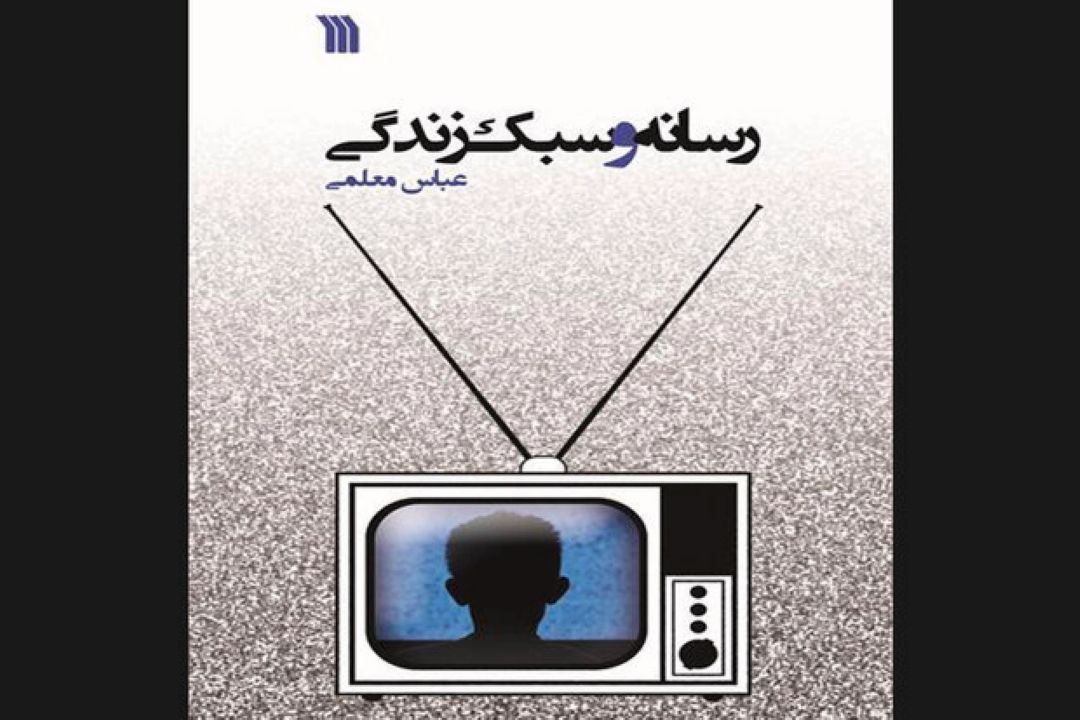 كتاب «رسانه و سبك زندگی» منتشر شد