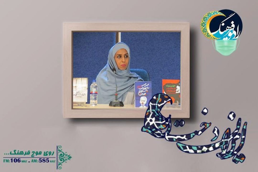 گفتگو با بانوی پژوهشگر، مرشد و‌ ورزشكار زورخانه ای در رادیو فرهنگ