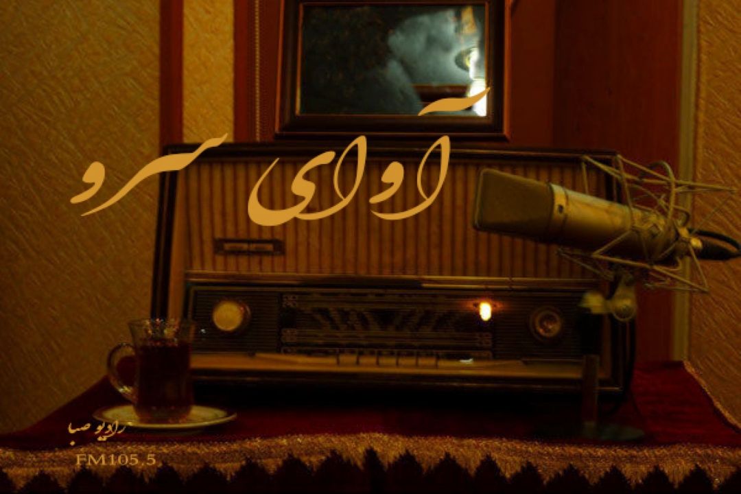 " آوای سرو " ویژه برنامه ایام شهادت امام علی (ع) در رادیو صبا 