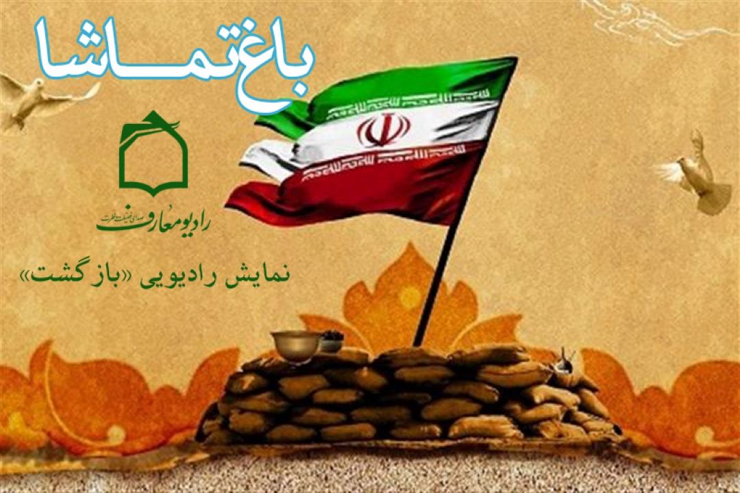 پخش نمایش" بازگشت" در رادیو معارف 
