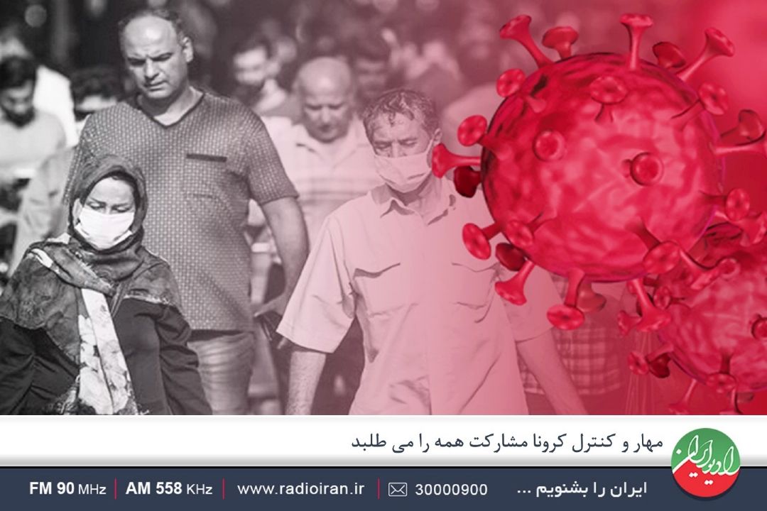 مدیریت اشتباه در نوروز، آمار كرونا را در كشور افزایش داد 
