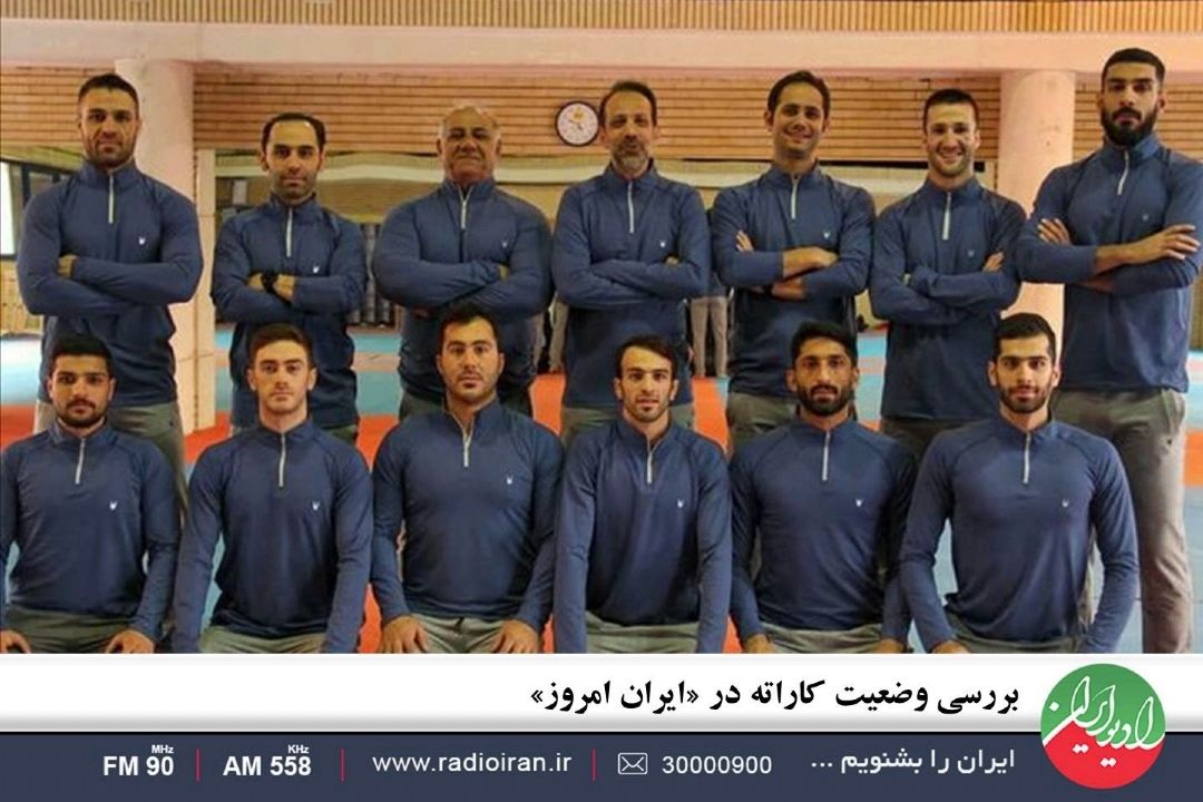 بررسی وضعیت كاراته در «ایران امروز»