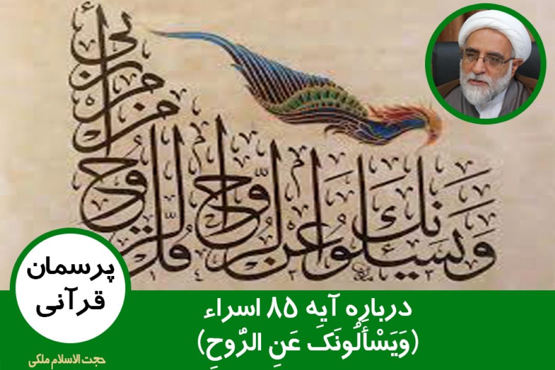 وَیَسْأَلُونَكَ عَنِ الرُّوحِ