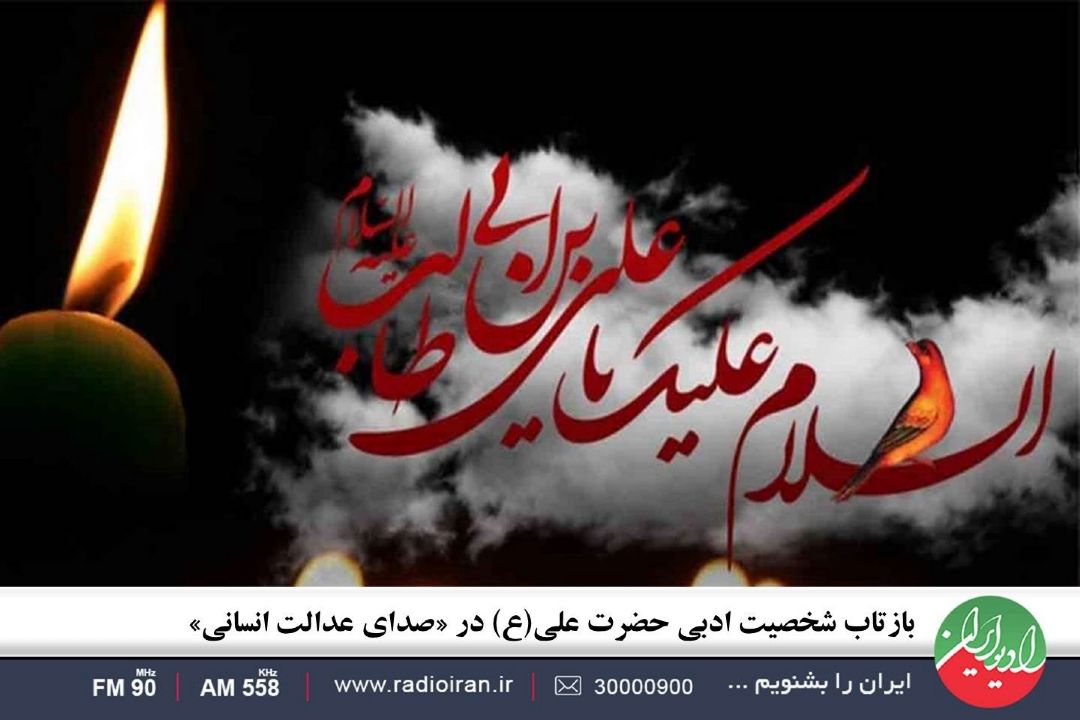 بازتاب شخصیت ادبی حضرت علی(ع) در «صدای عدالت انسانی»