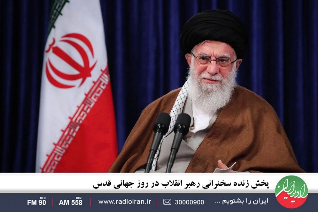 پخش زنده سخنرانی رهبر انقلاب در روز جهانی قدس