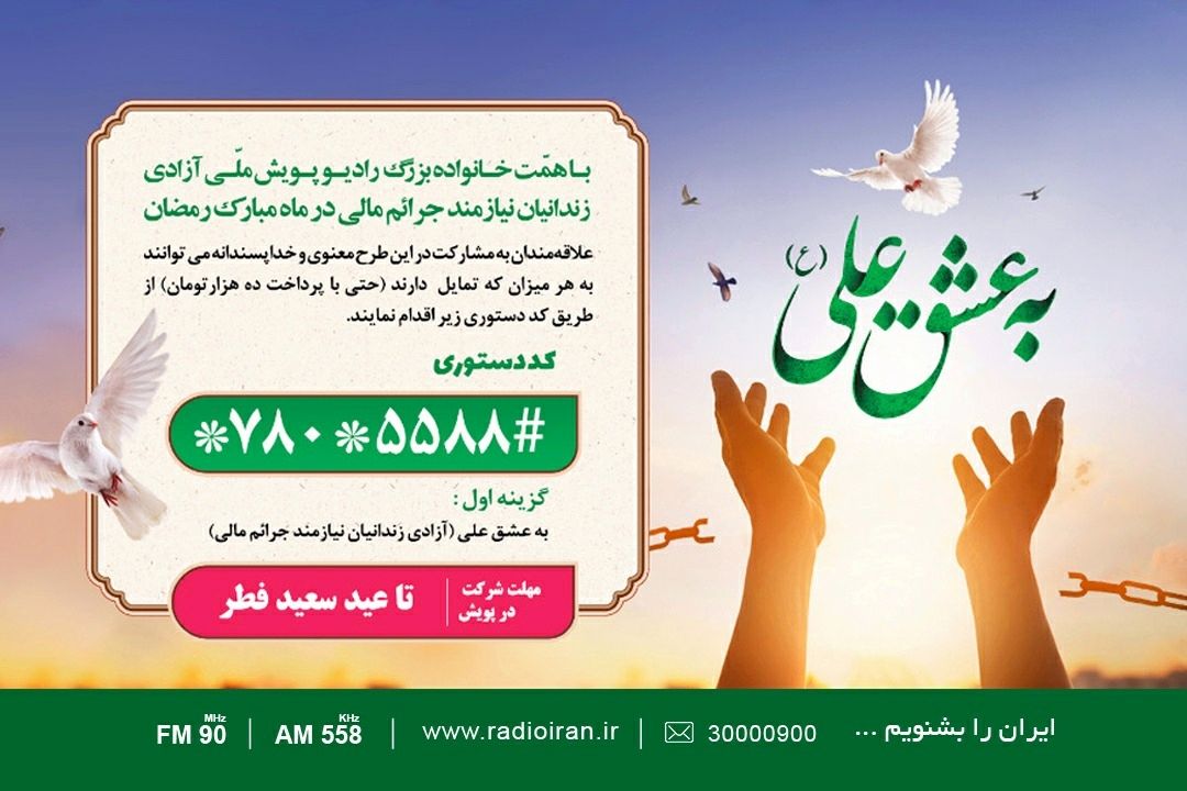 درام جدید رادیو با زمینه آزادی