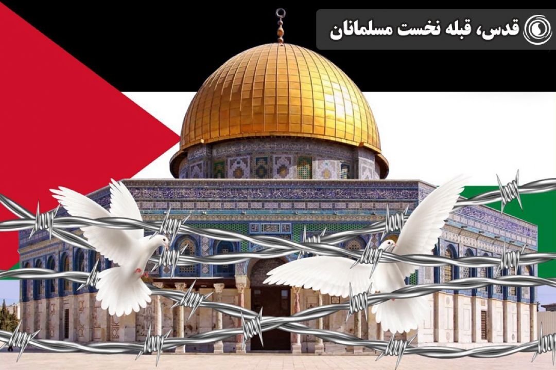 قدس، قبله نخست مسلمانان 