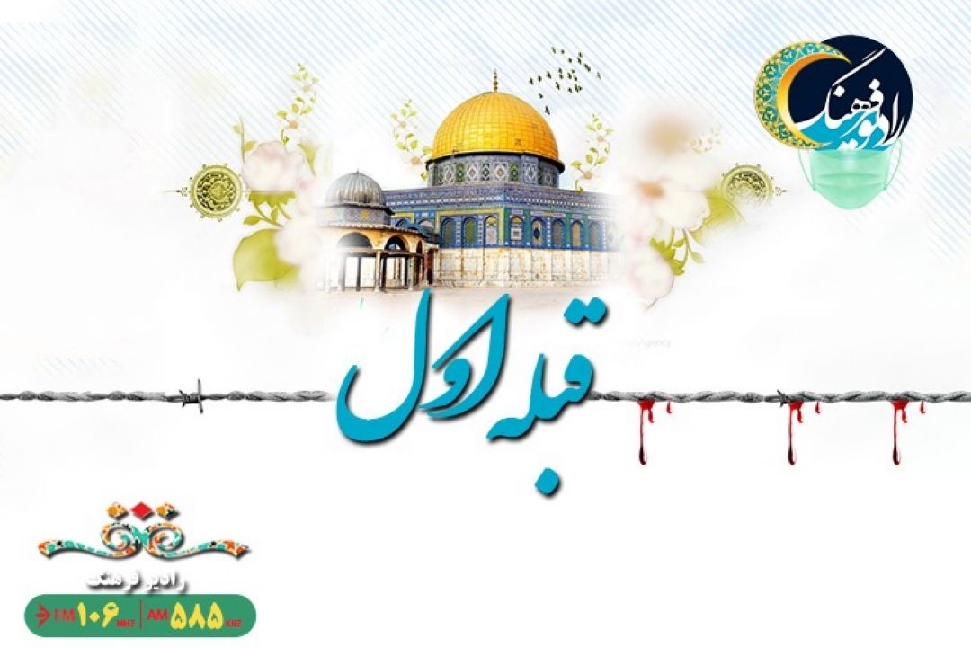 چرایی نام گذاری روز قدس در«قبله اول»