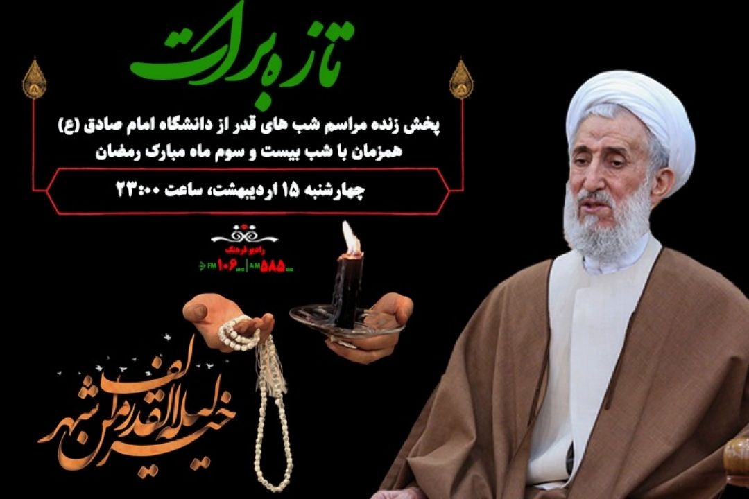 رادیو فرهنگ شب بیست و سوم در دانشگاه امام صادق (ع) احیا می گیرد/ تازه برات فرصتی برای حضور دل‌ها در بقاع متبركه
