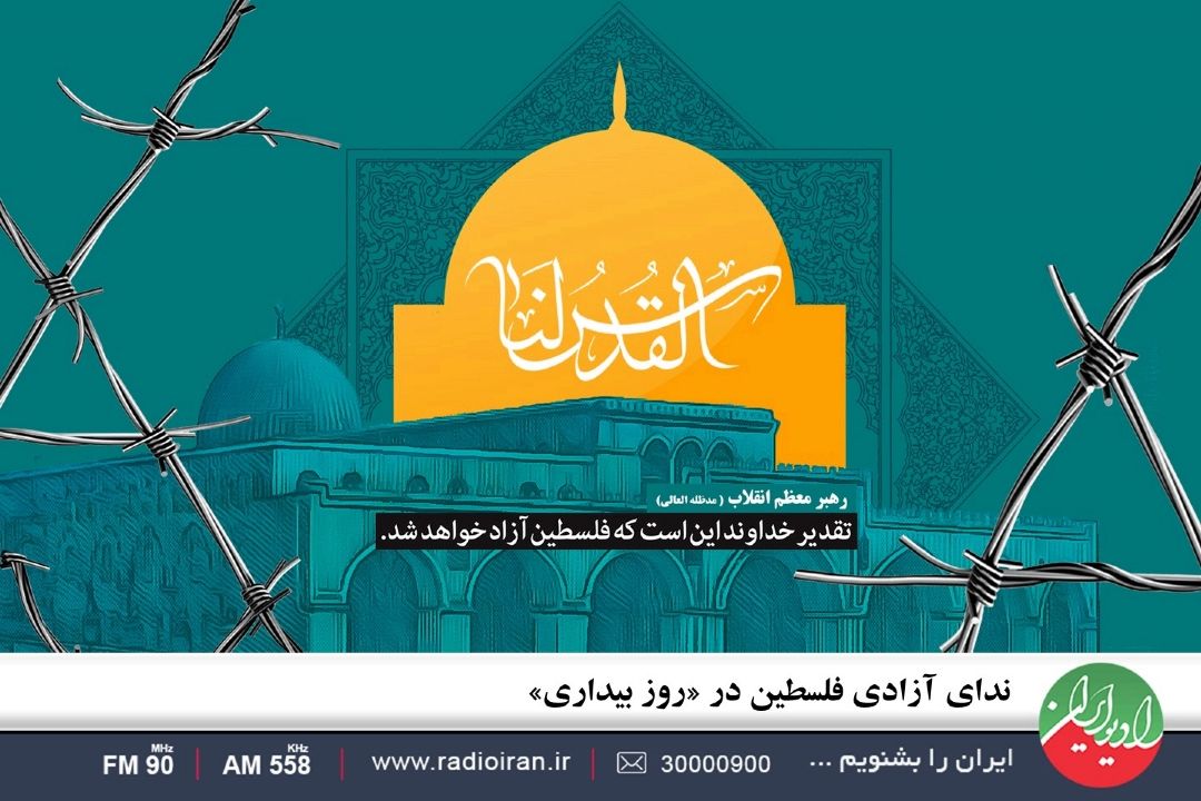 ندای آزادی فلسطین در «روز بیداری»