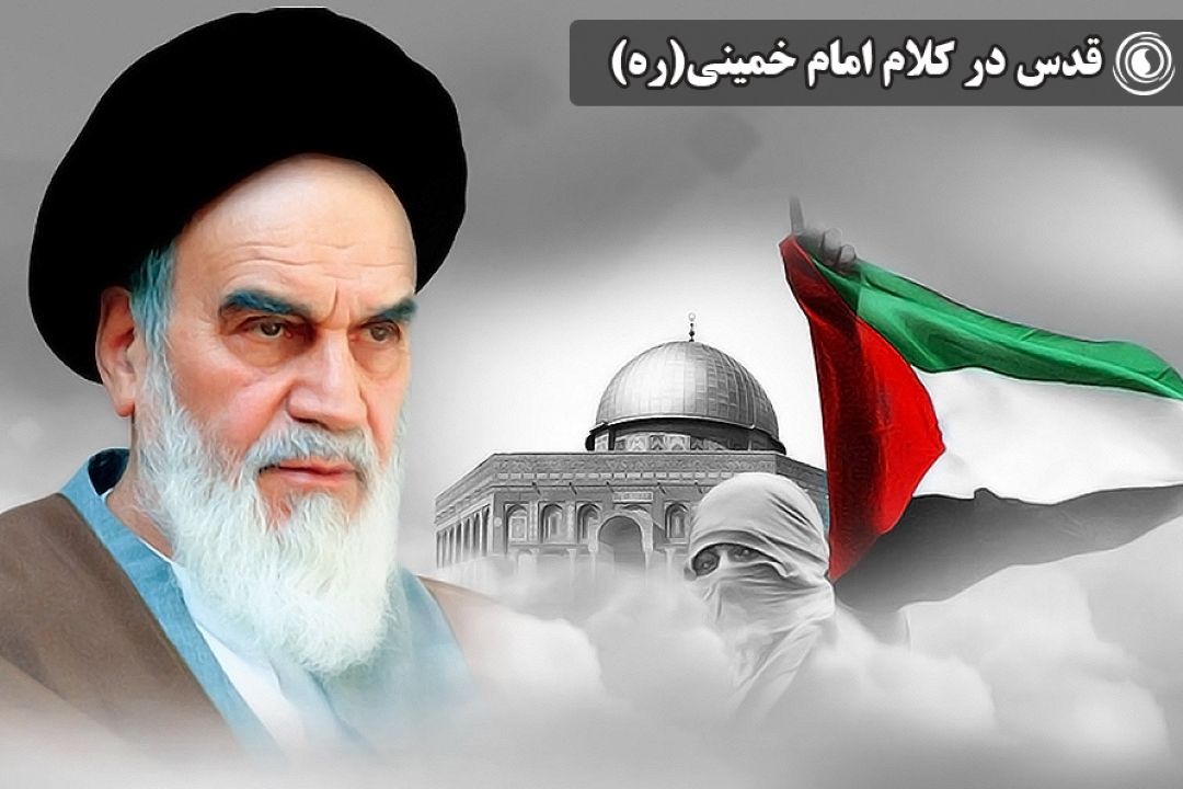 قدس در كلام امام خمینی(ره)