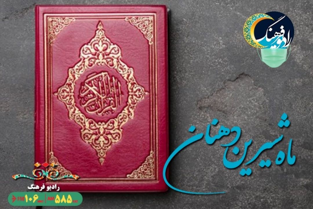 حكمت مصائب و بلاها در «ماه شیرین دهنان» رادیو فرهنگ