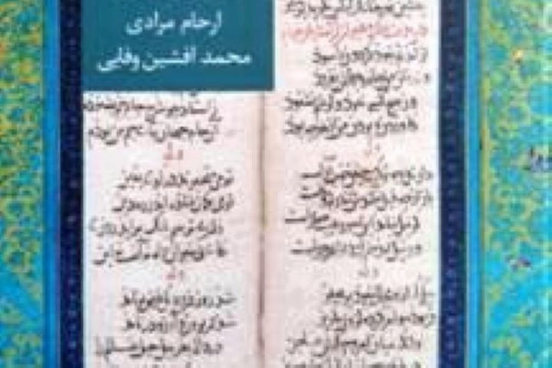  «سفینه كهن رباعیات» بررسی می شود