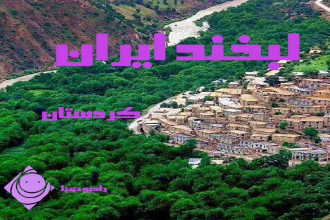 "لبخند ایران " با زبان كردی از دوستی و رفاقت می گوید .