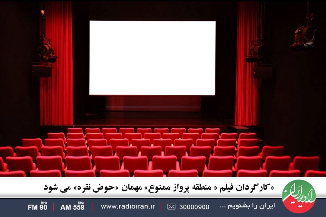 كارگردان فیلم « منطقه پرواز ممنوع» مهمان «حوض نقره» می شود