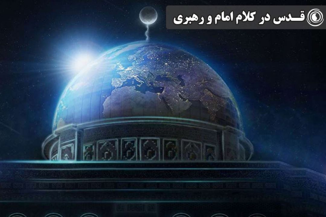 قدس در كلام امام و رهبری