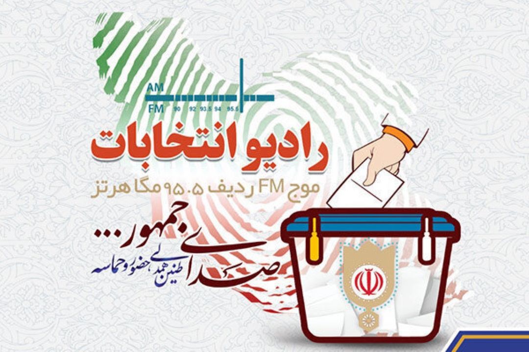 رادیو انتخابات، 24 ساعته و تصویری همراه مخاطبان / مسیر تحقق بیانیه راهبردی گام دوم انقلاب در دولت سیزدهم كجاست؟
