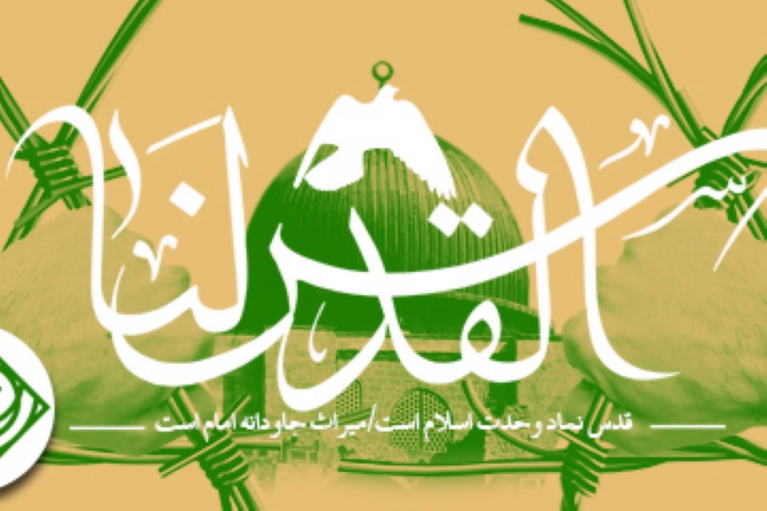روز قدس 