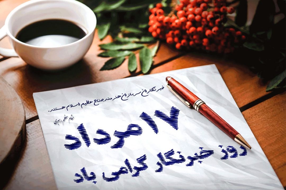 روز خبرنگار گرامی باد: بررسی نقش خبرنگار سلامت در «صبح و زندگی»
