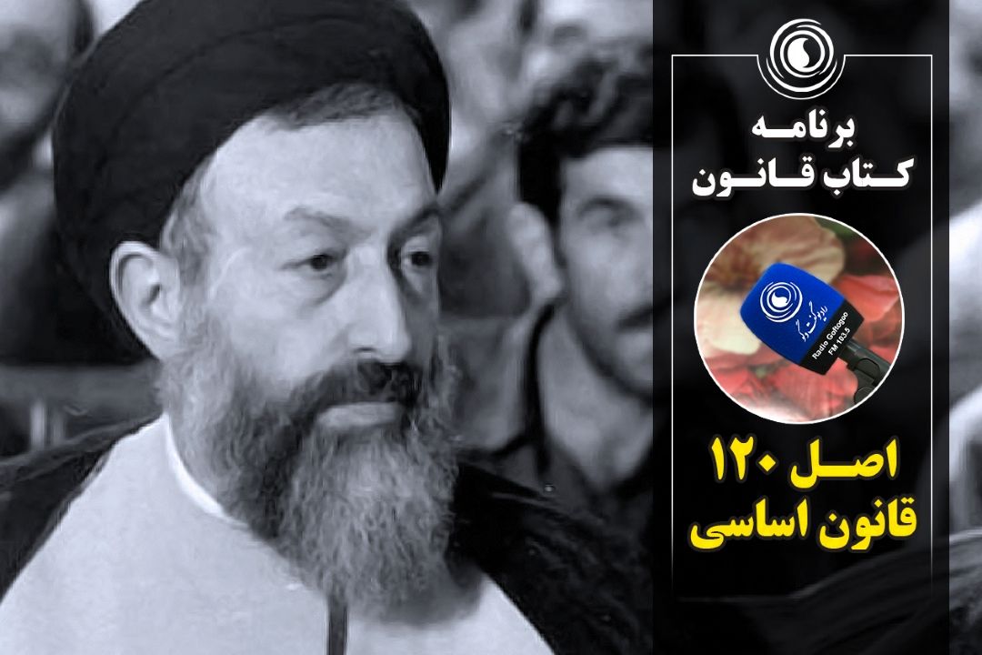 اصل 120 قانون اساسی