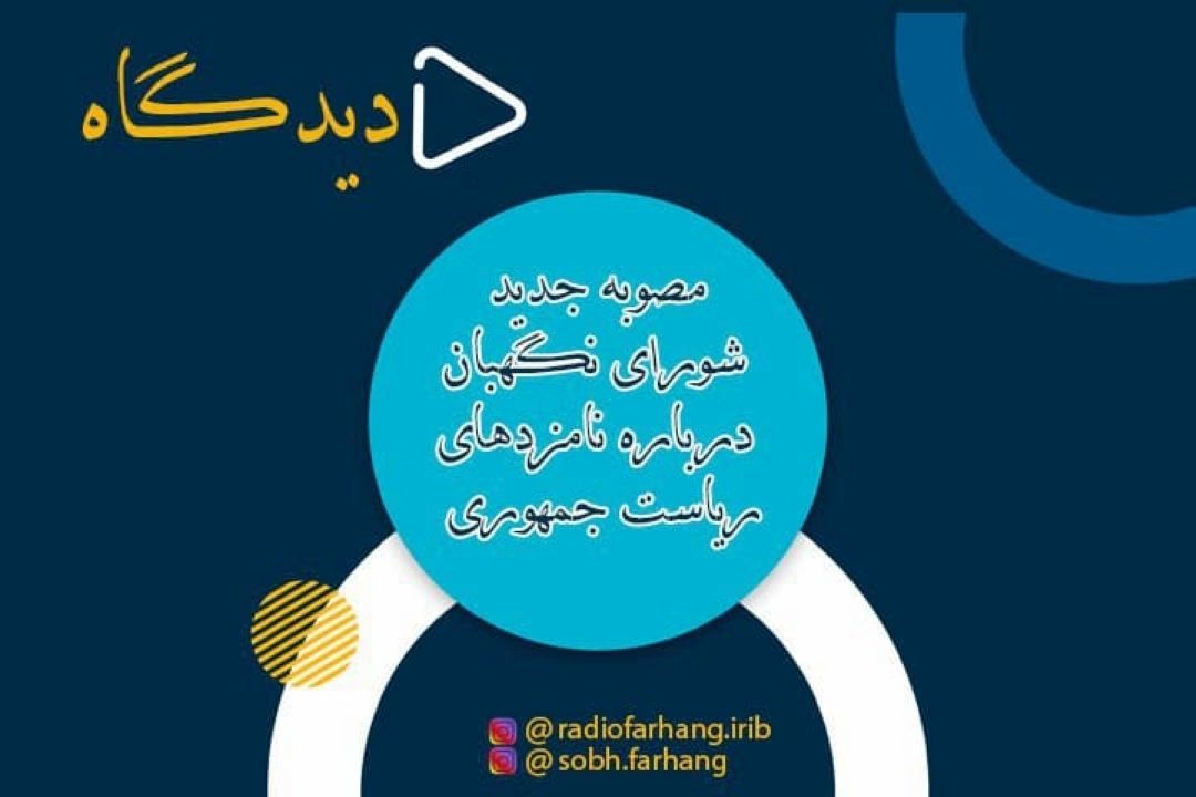 مصوبه شورای نگهبان درباره شرایط نامزدهای انتخابات ریاست جمهوری