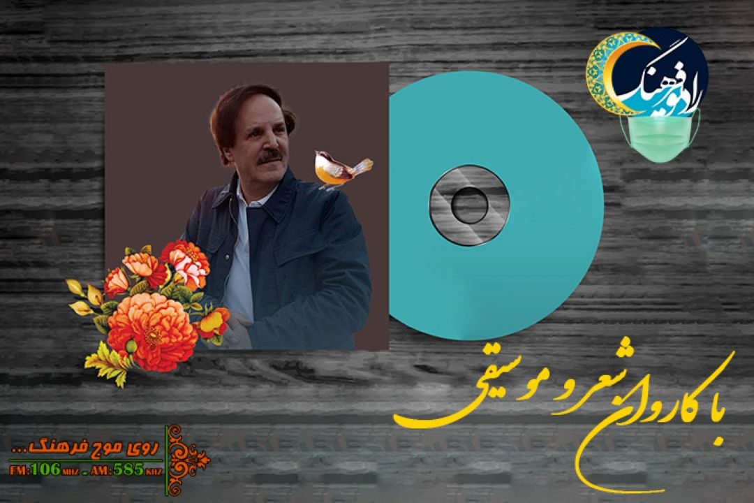 نگاهی به فعالیت هنری فریبرز لاچینی به بهانه پخش « شالیزار» در كاروان شعر و موسیقی