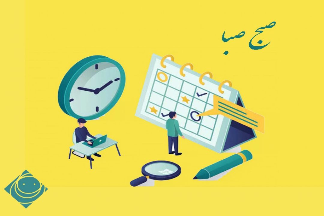 برنامه ریزی در "صبح صبا "