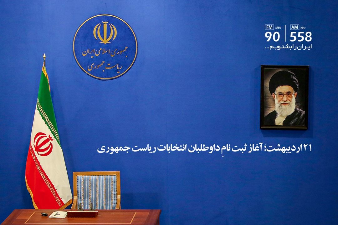 21 اردیبهشت؛ آغاز ثبت نامِ داوطلبان انتخابات ریاست جمهوری