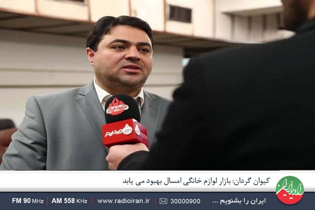 به بهبود وضعیت بازار لوازم خانگی خوشبین هستیم
