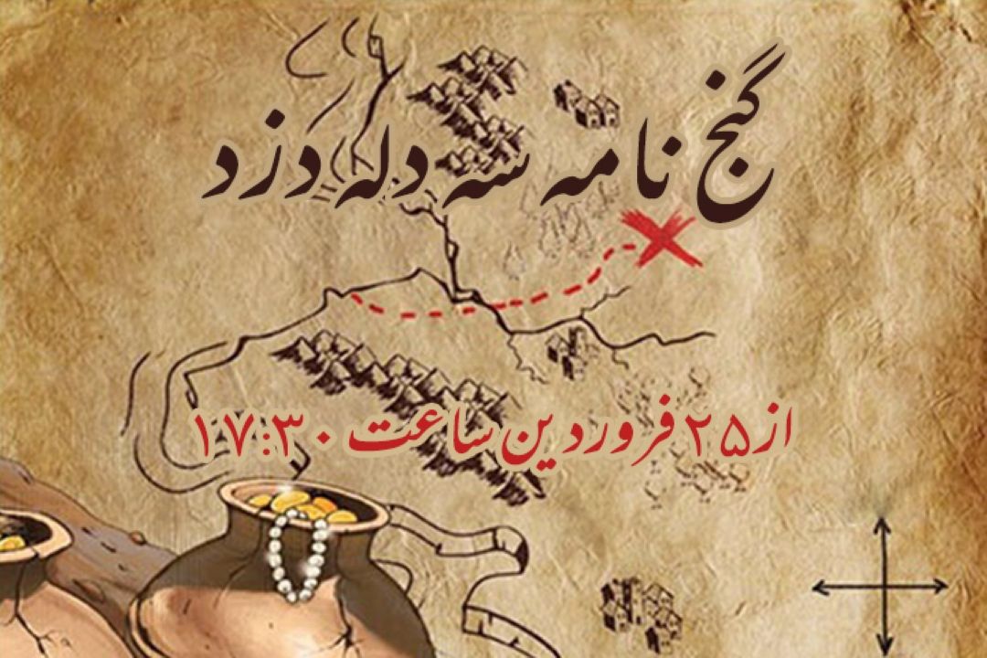 گنج نامه سه دله دزد