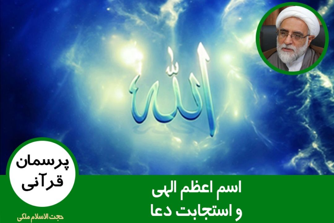 اسم اعظم الهی و استجابت دعا