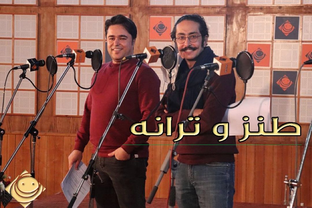 تركیب طنز و نمایش و ترانه در "طنز وترانه "