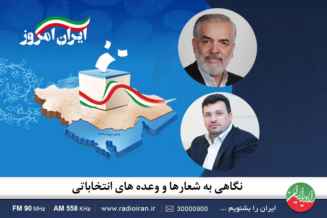 نگاهی به شعارها و وعده‌های انتخاباتی در «ایران امروز»