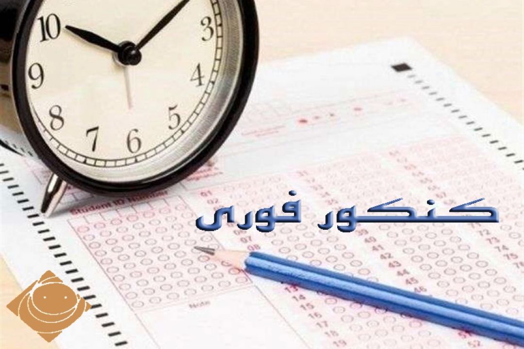 "كنكور فوری "در رادیو صبا 