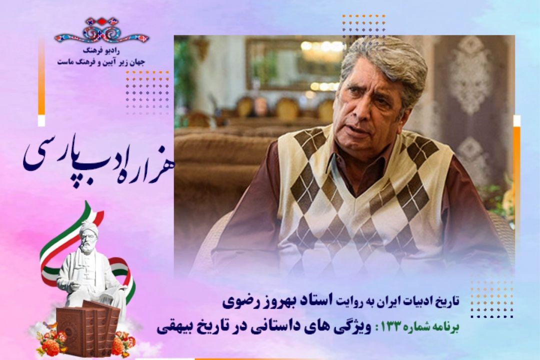 هزاره ادب پارسی؛ برنامه شماره 133