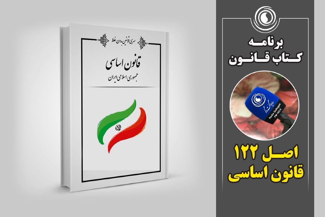 اصل 122 قانون اساسی 