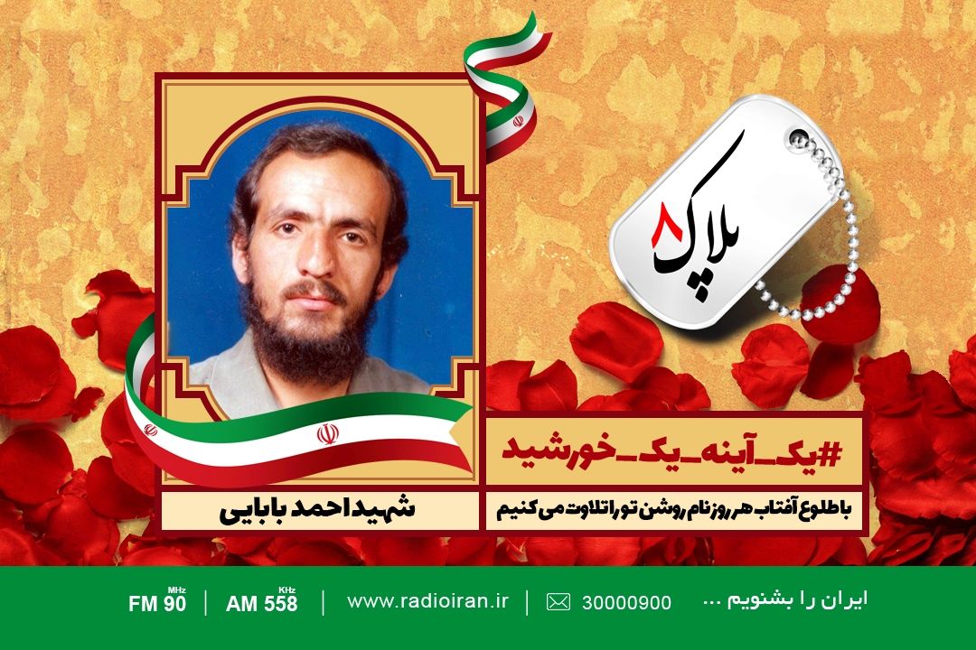 یادی از شهید احمد بابایی در برنامه پلاك هشت