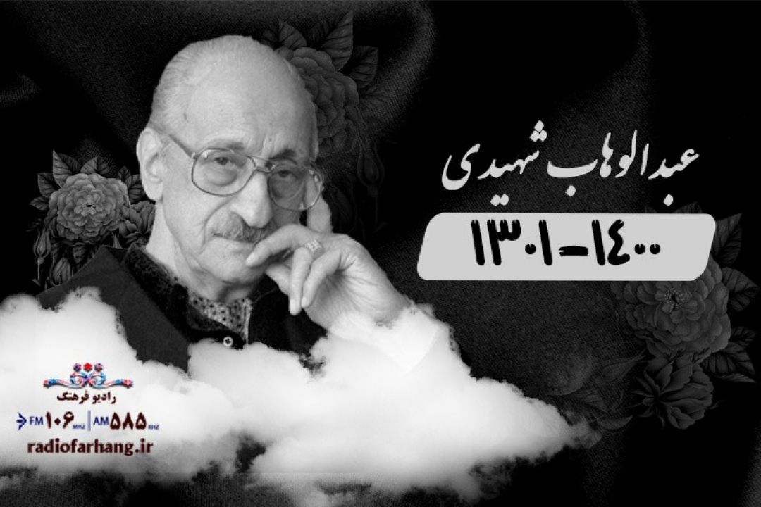 پیام تسلیت مدیر رادیو فرهنگ در خاموشی صدای استاد شهیدی 