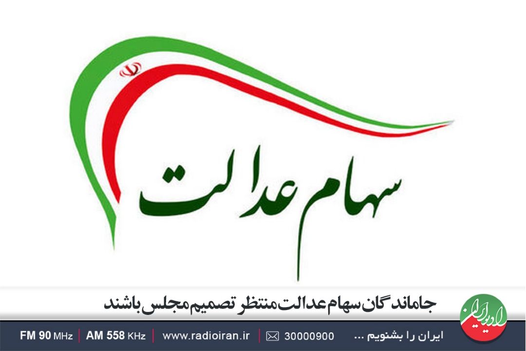 مجلس پیگیر جاماندگان سهام عدالت است