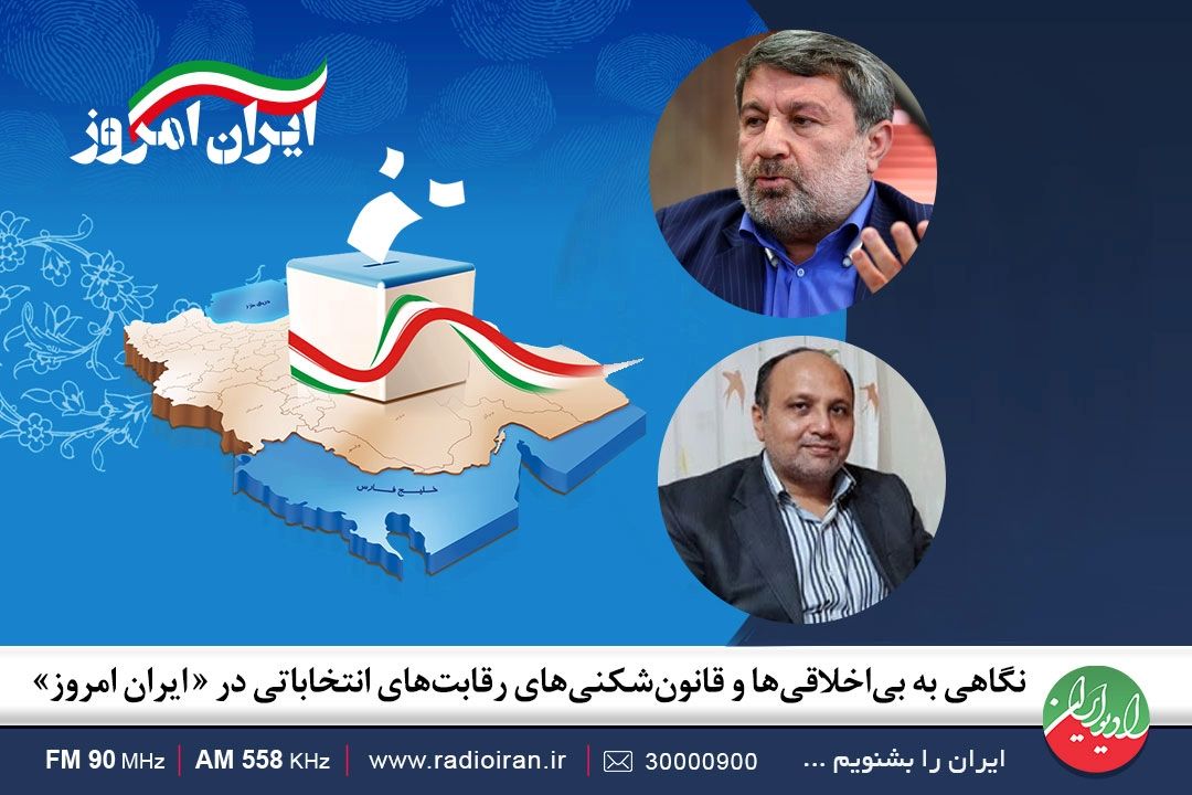 نگاهی به بی‌اخلاقی‌ها و قانون‌شكنی‌های رقابت‌های انتخاباتی در «ایران امروز»
