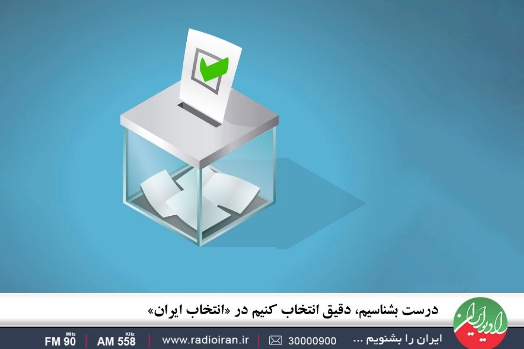 درست بشناسیم، دقیق انتخاب كنیم در ؛ «انتخاب ایران»